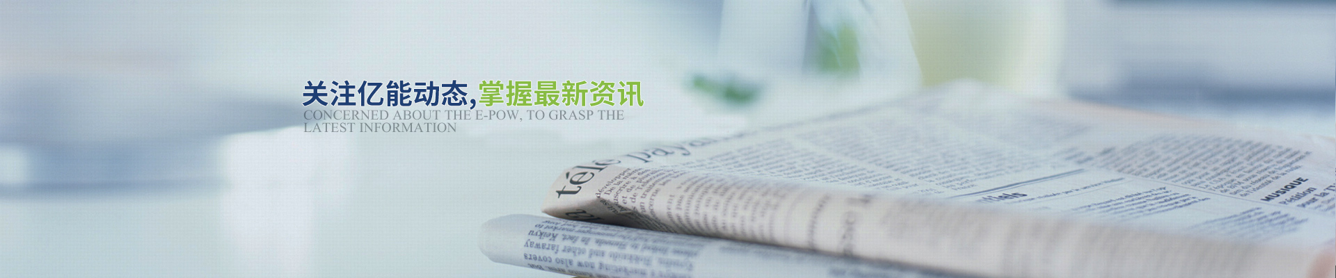 關注億能動態，掌握最新資訊