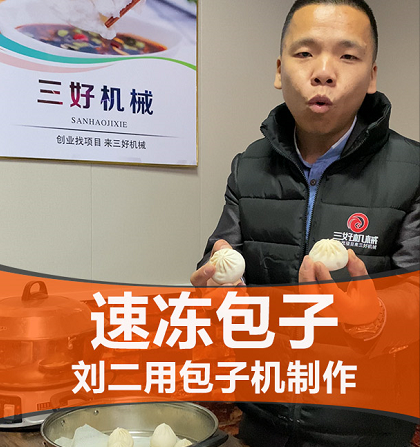 速凍包子機(jī)制作效果 速凍包子機(jī)制作效果