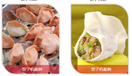餃子機做出餃子的效果