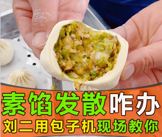 素餡包子發(fā)散出水，仿手工包子機真的無招可施？