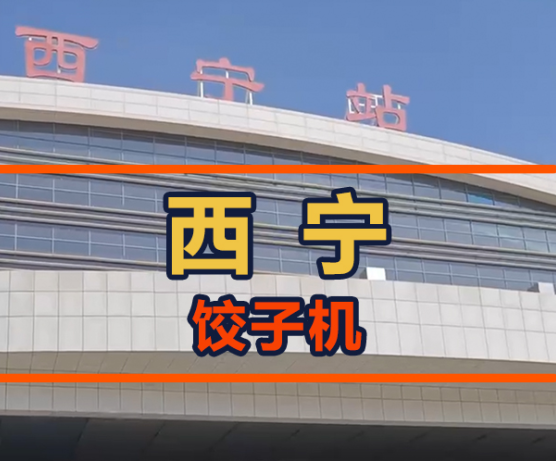 鐵蛋從呼市飛往西寧，餃子館會接納餃子機(jī)嗎？