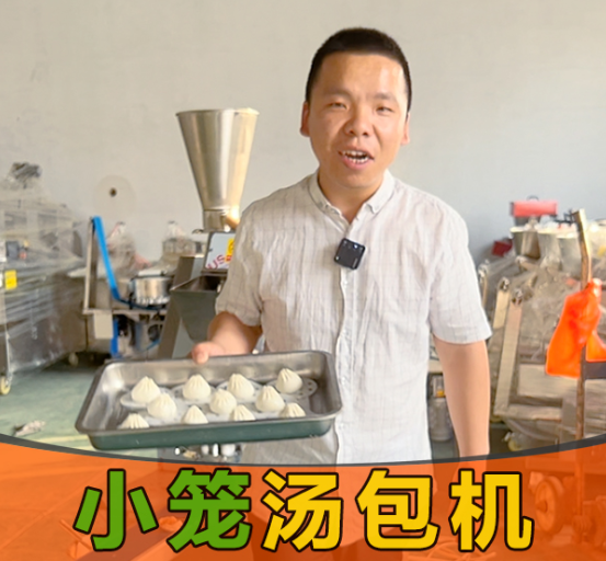 小籠湯包機(jī)
