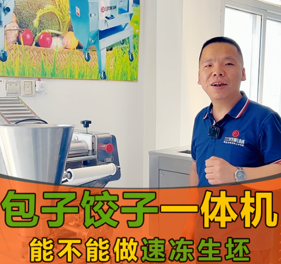 三好包子餃子一體機(jī)