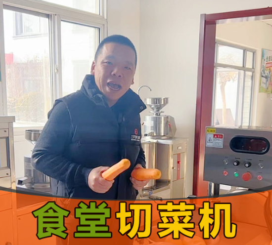 食堂需求切菜，應該選擇一臺什么樣的切菜機？