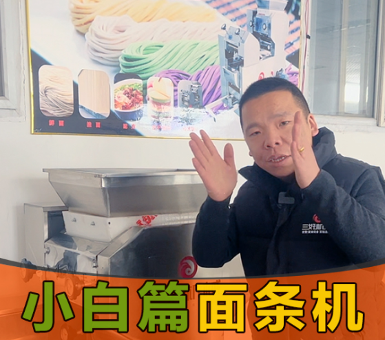 小白應(yīng)該怎么操作面條機(jī)