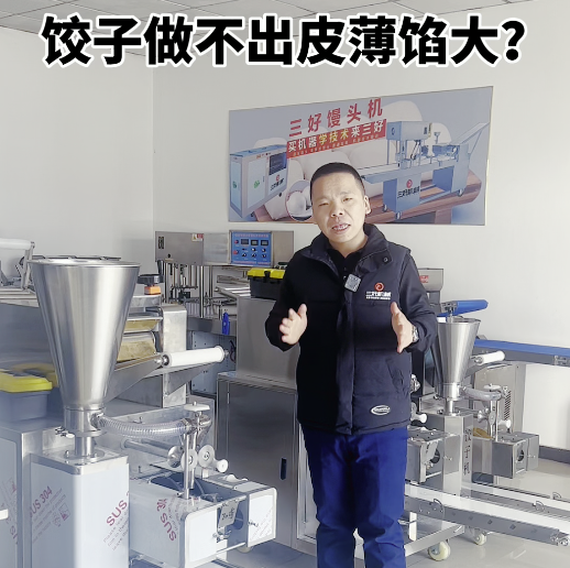 餃子機(jī)做不成薄皮大餡？
