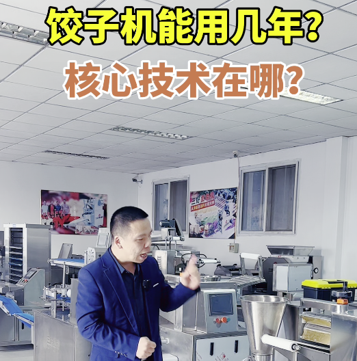 餃子機(jī)的核心技術(shù)是什么？