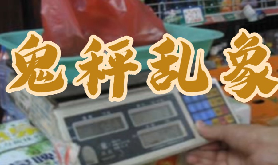 怎么用面條機(jī)應(yīng)對“鬼秤”還市場一片寧靜？