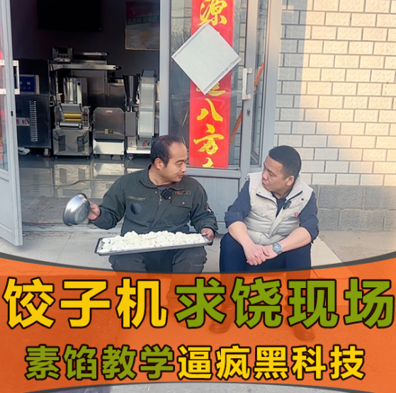 素餡克星？這款餃子機憑啥打破行業(yè)“魔咒”