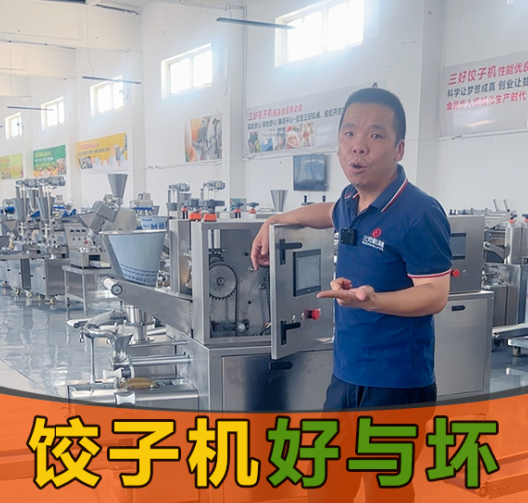 選餃子機(jī)別光看噱頭！3個(gè)硬標(biāo)準(zhǔn)幫你挑出“真干活”的設(shè)備