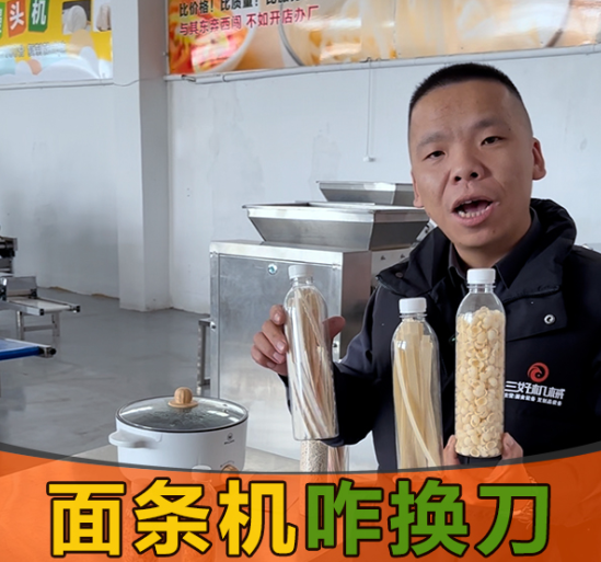 面條機(jī)換刀真的簡單嗎？10秒操作，還能做出麻食、刀削面等多種面條？